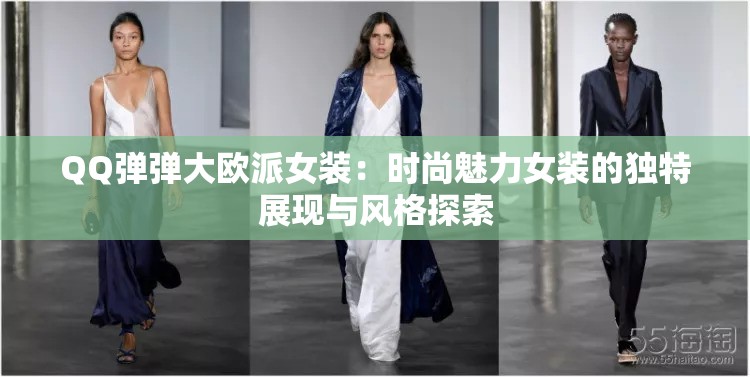 QQ弹弹大欧派女装：时尚魅力女装的独特展现与风格探索