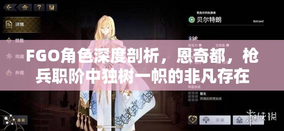 FGO角色深度剖析，恩奇都，枪兵职阶中独树一帜的非凡存在