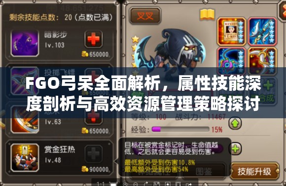 FGO弓呆全面解析，属性技能深度剖析与高效资源管理策略探讨