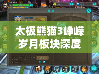 太极熊猫3峥嵘岁月板块深度攻略，全面掌握技巧，助你战场所向披靡！