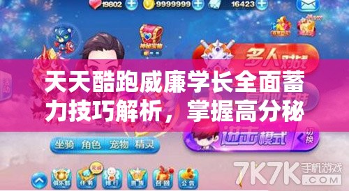 天天酷跑威廉学长全面蓄力技巧解析，掌握高分秘籍，冲刺游戏巅峰