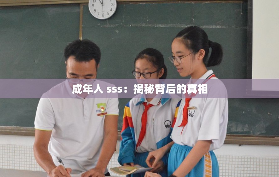 成年人 sss：揭秘背后的真相