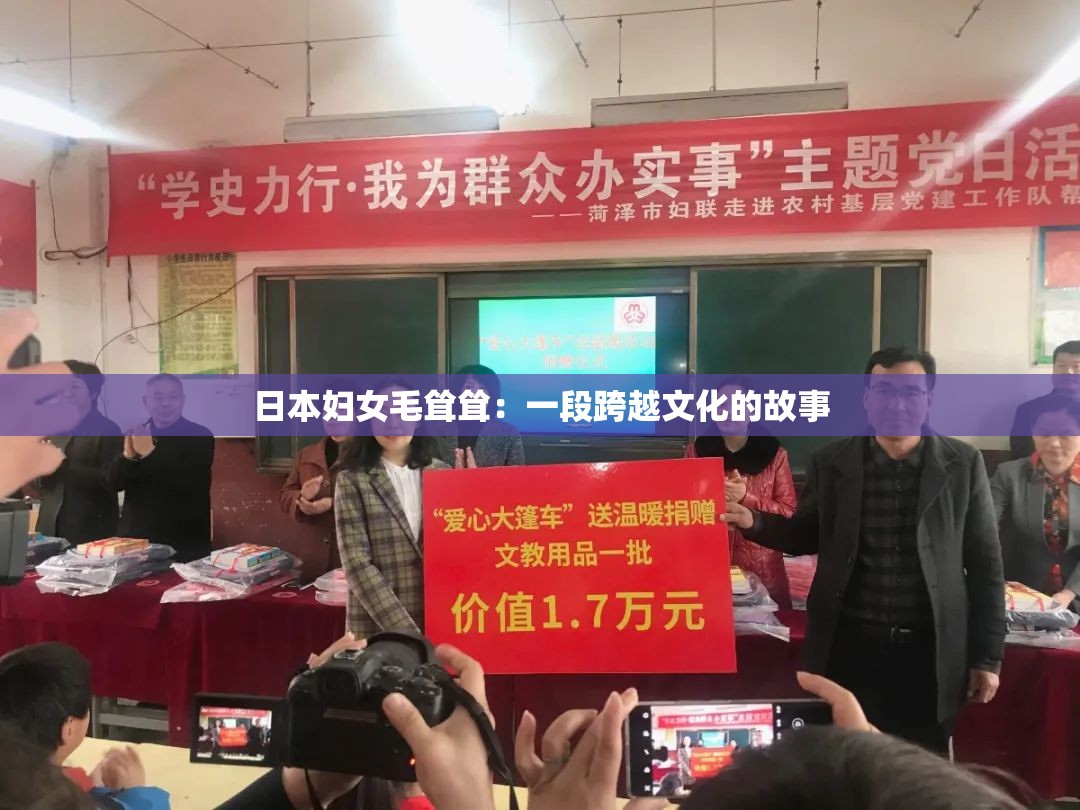 日本妇女毛耸耸：一段跨越文化的故事