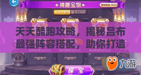 天天酷跑攻略，揭秘吕布最强阵容搭配，助你打造无与伦比的高分传奇之路