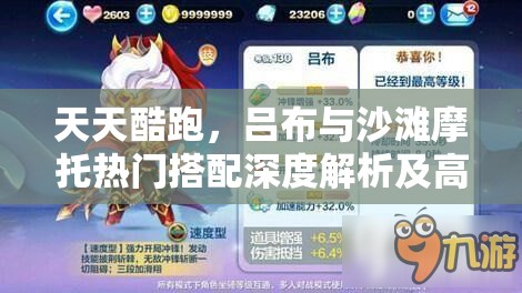 天天酷跑，吕布与沙滩摩托热门搭配深度解析及高效资源管理策略