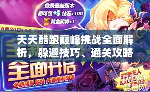 天天酷跑巅峰挑战全面解析，躲避技巧、通关攻略与资源管理艺术