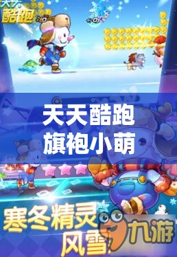 天天酷跑旗袍小萌，掌握多人对战跑法与搭配策略，揭秘资源管理艺术