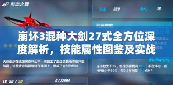 崩坏3混种大剑27式全方位深度解析，技能属性图鉴及实战应用全揭秘