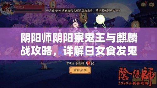 阴阳师阴阳寮鬼王与麒麟战攻略，详解日女食发鬼无限推麒麟技巧
