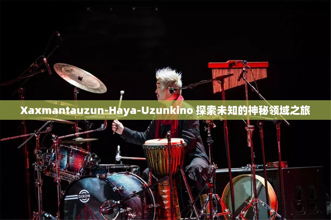 Xaxmantauzun-Haya-Uzunkino 探索未知的神秘领域之旅