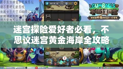 迷宫探险爱好者必看，不思议迷宫黄金海岸全攻略及激战技巧