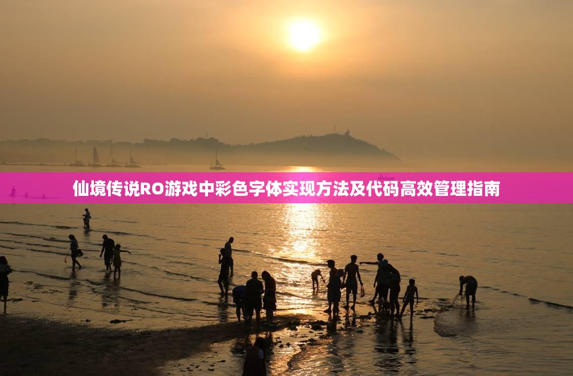 仙境传说RO游戏中彩色字体实现方法及代码高效管理指南