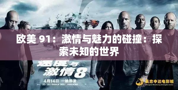 欧美 91：激情与魅力的碰撞：探索未知的世界