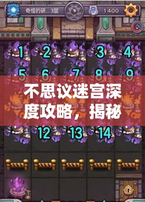 不思议迷宫深度攻略，揭秘奇怪的研究室2高效通关秘籍与技巧