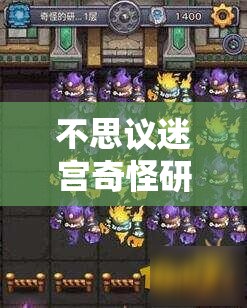 不思议迷宫奇怪研究室通关攻略，资源管理的重要性及高效通过技巧详解