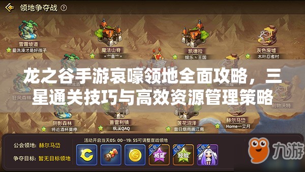 龙之谷手游哀嚎领地全面攻略，三星通关技巧与高效资源管理策略