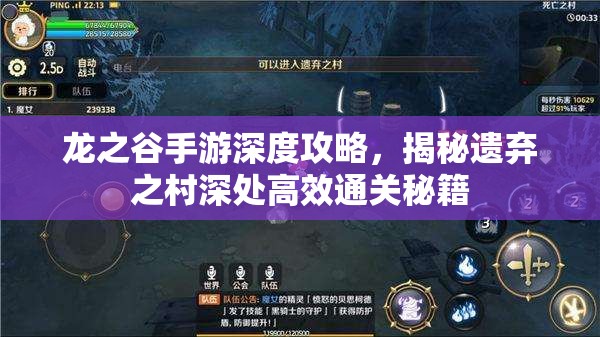 龙之谷手游深度攻略，揭秘遗弃之村深处高效通关秘籍