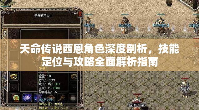 天命传说西恩角色深度剖析，技能定位与攻略全面解析指南