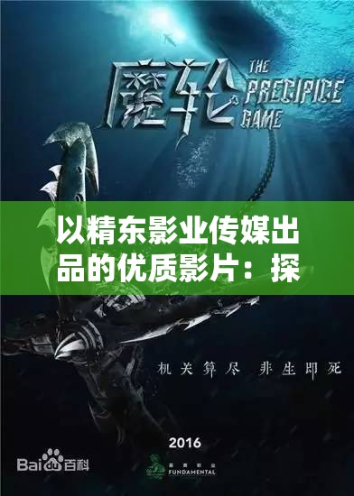 以精东影业传媒出品的优质影片：探索电影的无限可能