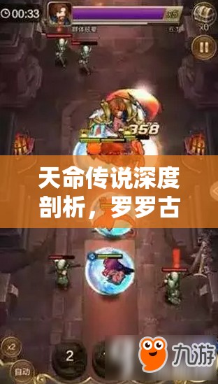 天命传说深度剖析，罗罗古眩晕战士的群控策略与艺术解析