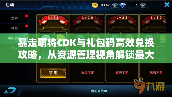 暴走萌将CDK与礼包码高效兑换攻略，从资源管理视角解锁最大化价值
