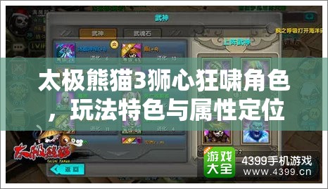 太极熊猫3狮心狂啸角色，玩法特色与属性定位全面深度解析