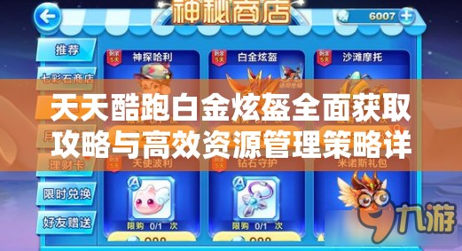 天天酷跑白金炫盔全面获取攻略与高效资源管理策略详解