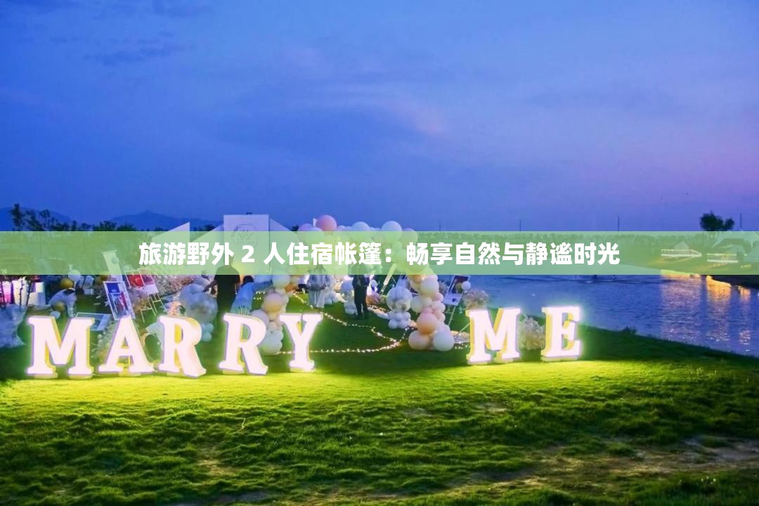 旅游野外 2 人住宿帐篷：畅享自然与静谧时光