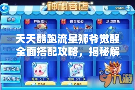 天天酷跑流星狮爷觉醒全面搭配攻略，揭秘解锁极致高分的隐藏奥秘