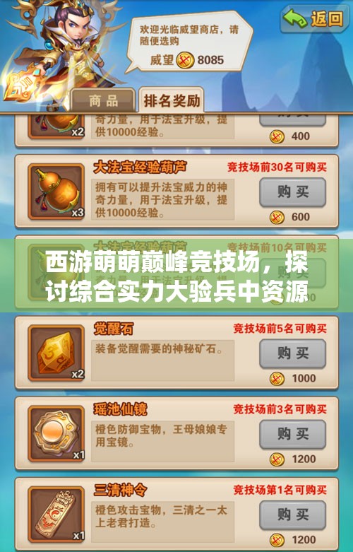 西游萌萌巅峰竞技场，探讨综合实力大验兵中资源管理的重要性及制胜策略