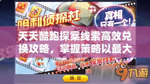 天天酷跑探案线索高效兑换攻略，掌握策略以最大化资源管理效益