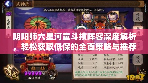 阴阳师六星河童斗技阵容深度解析，轻松获取低保的全面策略与推荐