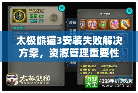 太极熊猫3安装失败解决方案，资源管理重要性、优化策略及安装方法指南