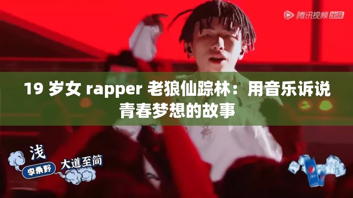 19 岁女 rapper 老狼仙踪林：用音乐诉说青春梦想的故事