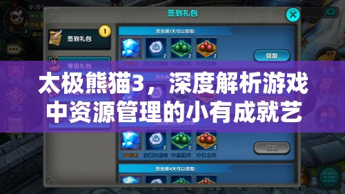 太极熊猫3，深度解析游戏中资源管理的小有成就艺术策略