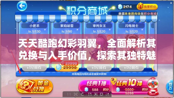 天天酷跑幻彩羽翼，全面解析其兑换与入手价值，探索其独特魅力