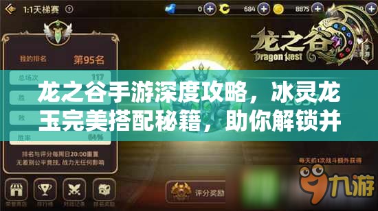 龙之谷手游深度攻略，冰灵龙玉完美搭配秘籍，助你解锁并提升极致战斗力