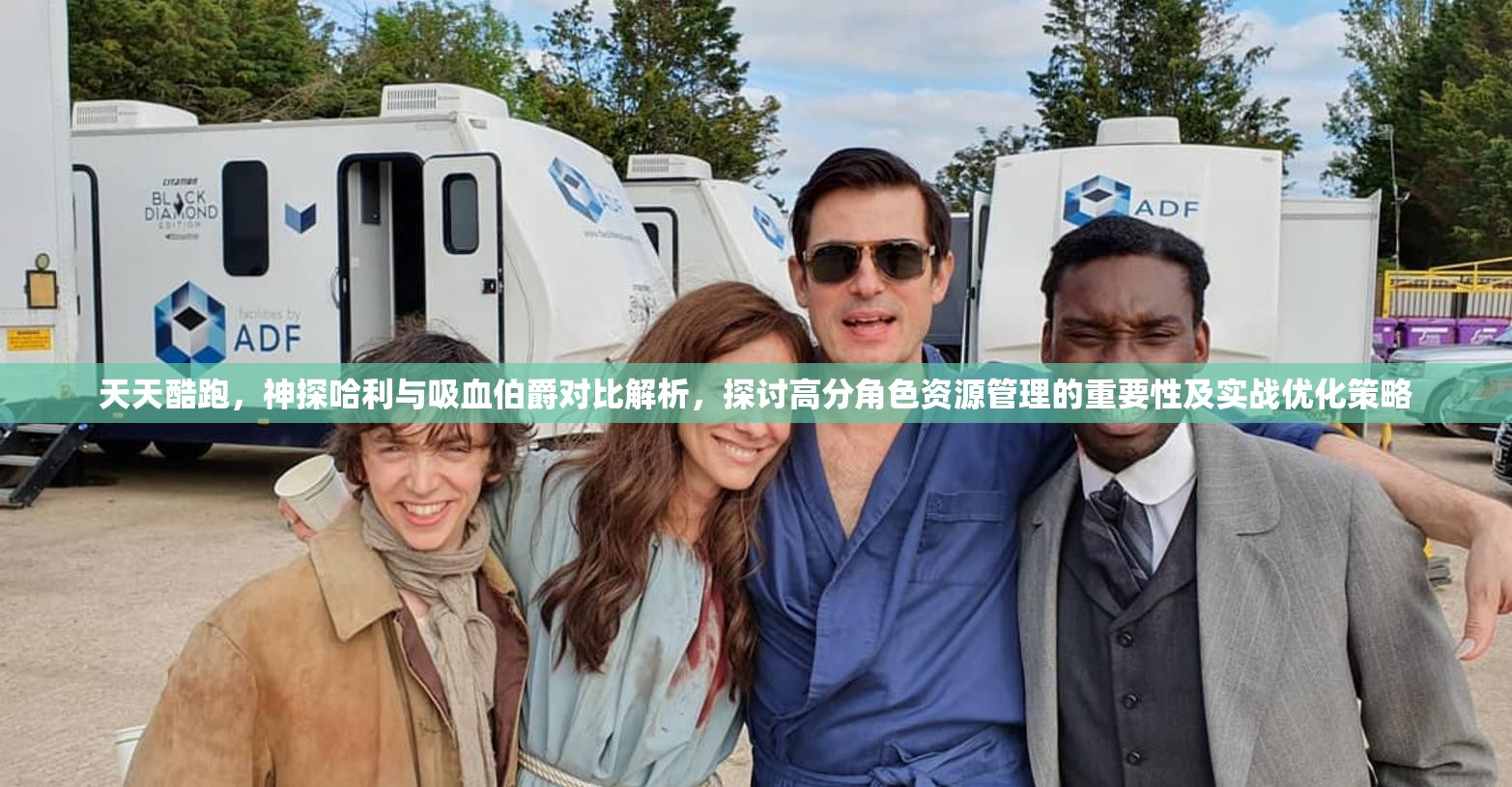 天天酷跑，神探哈利与吸血伯爵对比解析，探讨高分角色资源管理的重要性及实战优化策略