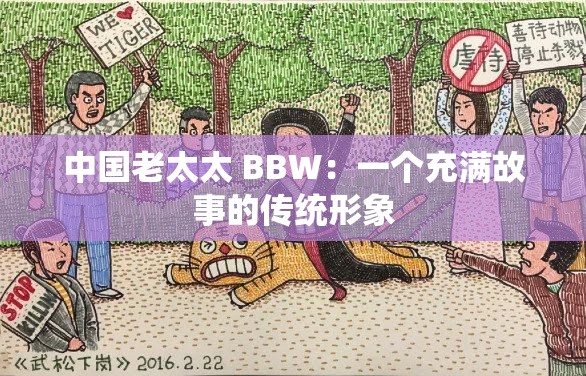 中国老太太 BBW：一个充满故事的传统形象