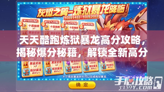天天酷跑炼狱暴龙高分攻略，揭秘爆分秘籍，解锁全新高分搭配策略与境界