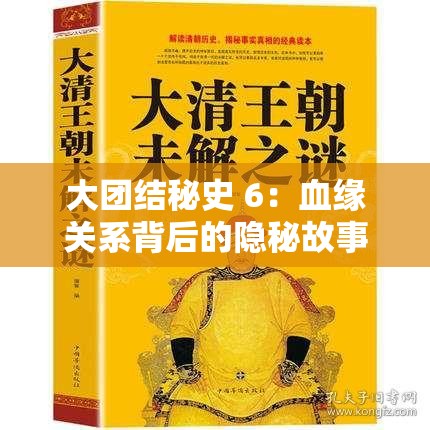 大团结秘史 6：血缘关系背后的隐秘故事