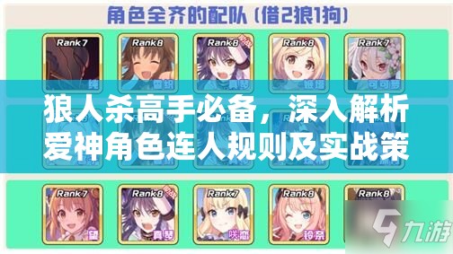 狼人杀高手必备，深入解析爱神角色连人规则及实战策略指南