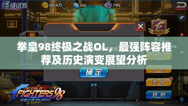 拳皇98终极之战OL，最强阵容推荐及历史演变展望分析