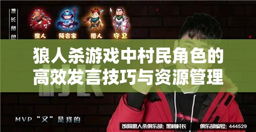 狼人杀游戏中村民角色的高效发言技巧与资源管理优化策略解析