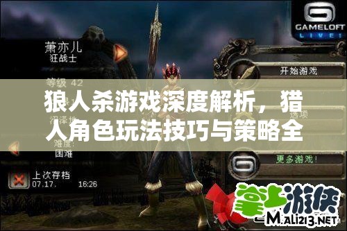 狼人杀游戏深度解析，猎人角色玩法技巧与策略全面详解