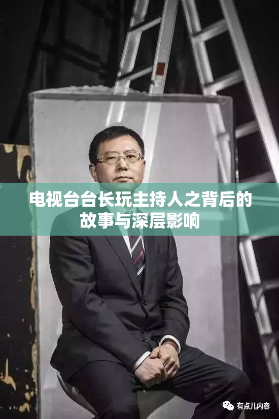 电视台台长玩主持人之背后的故事与深层影响