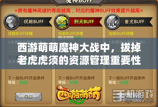 西游萌萌魔神大战中，拔掉老虎虎须的资源管理重要性及实战策略解析