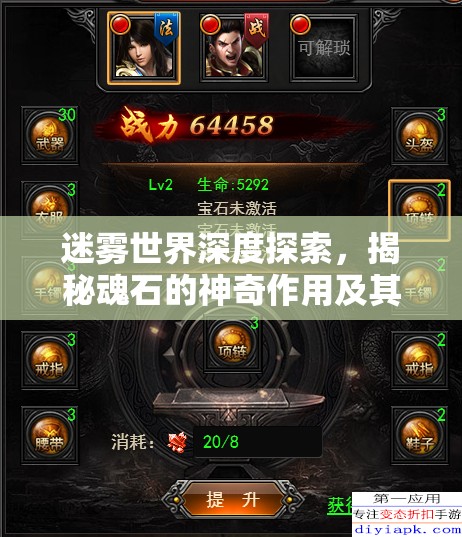 迷雾世界深度探索，揭秘魂石的神奇作用及其高效获取之道