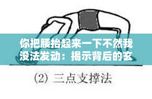你把腰抬起来一下不然我没法发动：揭示背后的玄机与困境