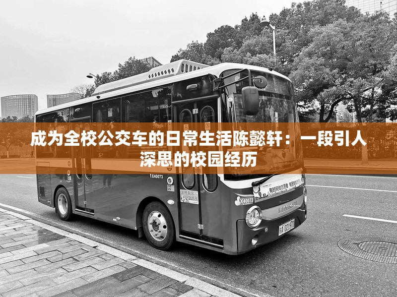 成为全校公交车的日常生活陈懿轩：一段引人深思的校园经历
